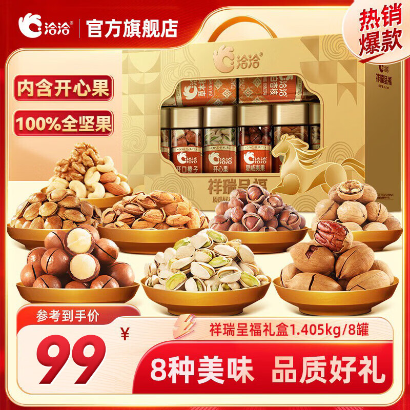 洽洽坚果礼盒节日新年送礼团购高端每日坚果开心果纯坚果炒货年货礼品 【纯坚果】祥瑞呈福礼盒1.405kg/8罐