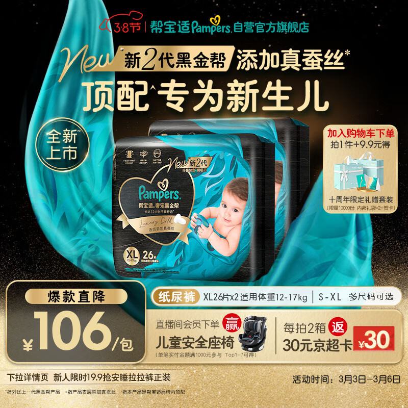 帮宝适新生儿顶配黑金帮纸尿裤婴儿尿不湿尿片添加真蚕丝XL52