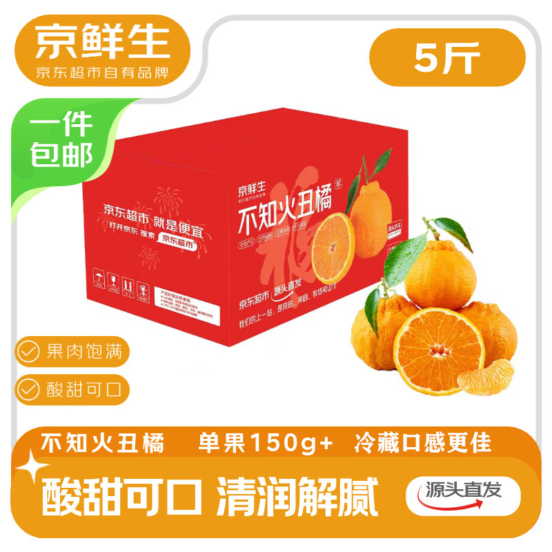 京鲜生四川不知火丑橘 5 斤装仅需 19.8 元