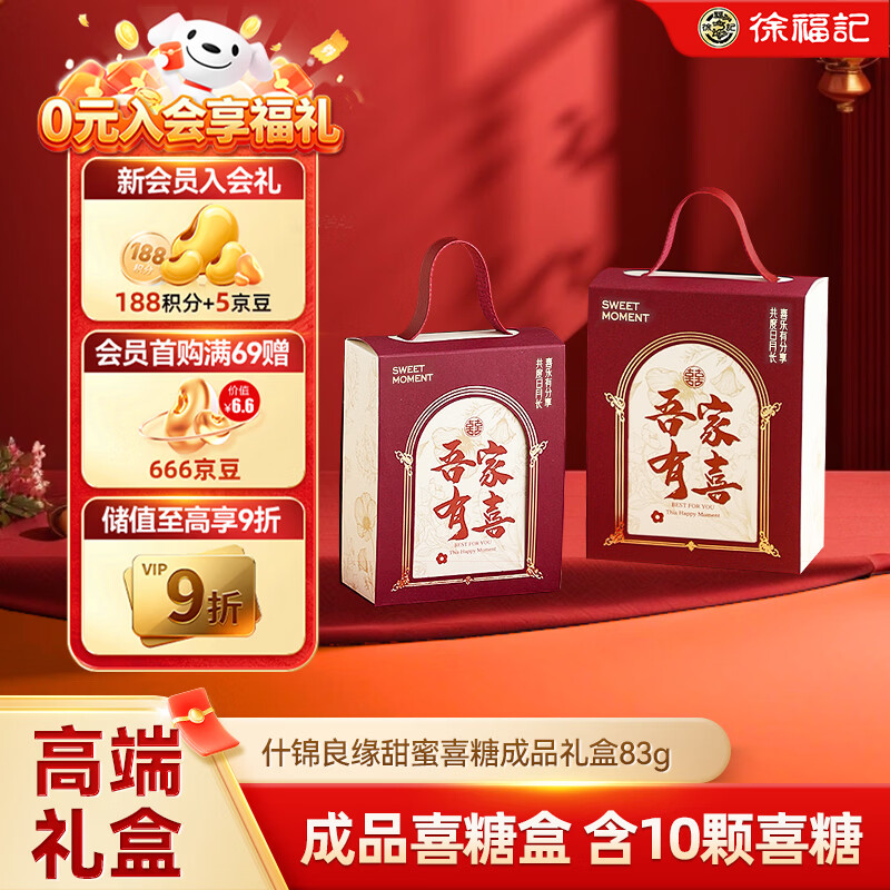 徐福记 喜糖礼盒装（10颗糖） 含糖成品装好的 结婚订婚伴手礼83g