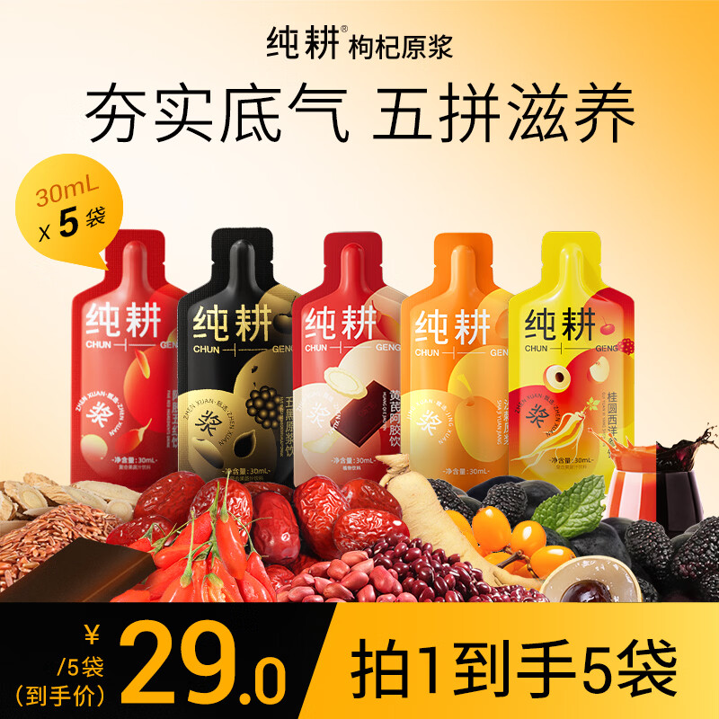 纯耕红润加倍套装30ml*5袋五红五黑+阿胶黄芪+沙棘+桂圆西洋参原浆5拼