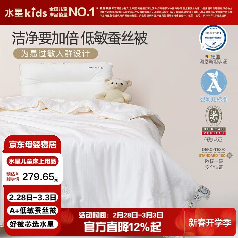 水星儿童（MERCURY Kids）A+低致敏全棉抗菌蚕丝春秋被120cm×150cm A类【礼盒装】