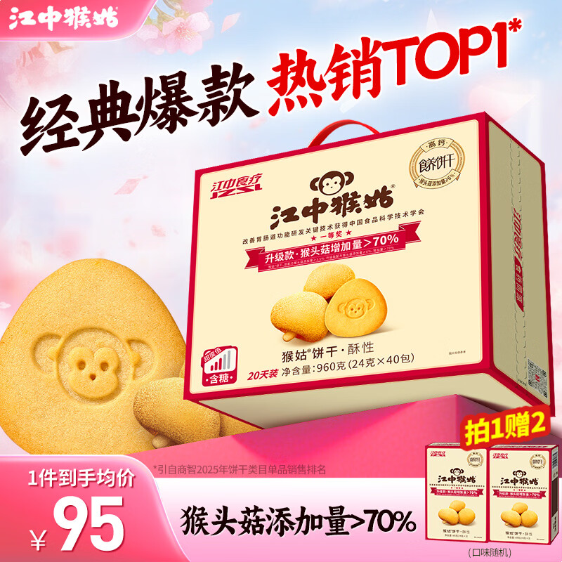 江中猴姑养胃猴头菇饼干独立小包装老人儿童吃健康营养代餐零食礼盒送长辈 经典爆款丨有糖酥性960g