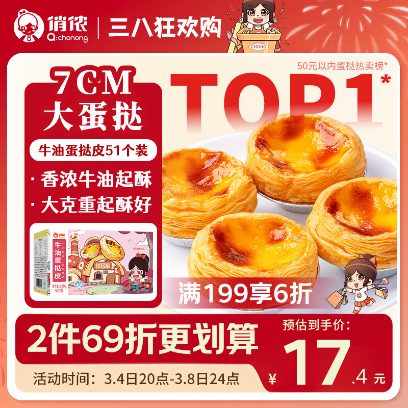 俏侬 牛油蛋挞皮1020g 51只装 儿童蛋挞空气炸锅烤箱烘焙半成品