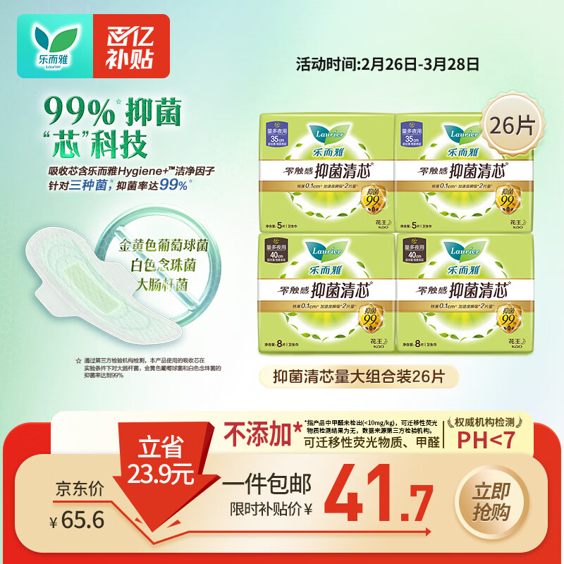 乐而雅花王零触感抑菌清芯夜用卫生巾量大组合装4包26片
