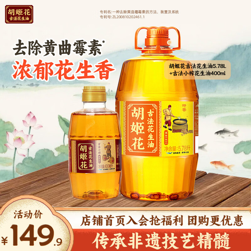 胡姬花 古法花生油6.18L(5.78L+小榨400ml)组合装食用油 物理压榨一级