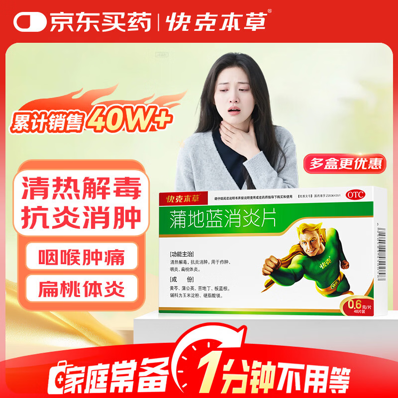 蒲地蓝消炎片0.6g*48片 清热解毒 抗炎消肿 咽炎扁桃体炎 消炎药咽喉炎上火去火疖肿 牙龈肿痛