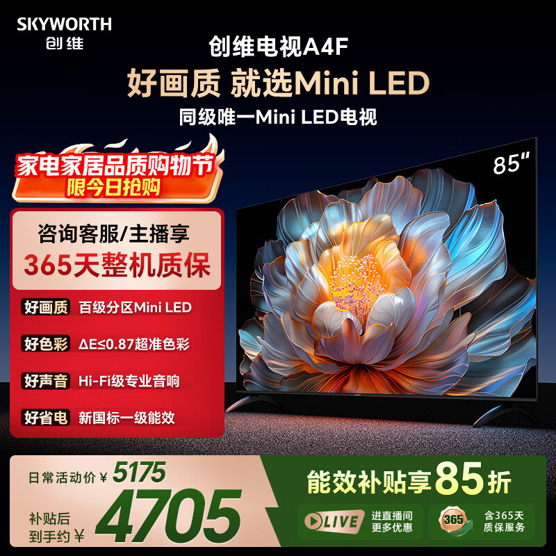 创维电视A4F 85英寸 百级分区Mini LED 144Hz高刷 HI-FI音响 一级能效 国家补贴