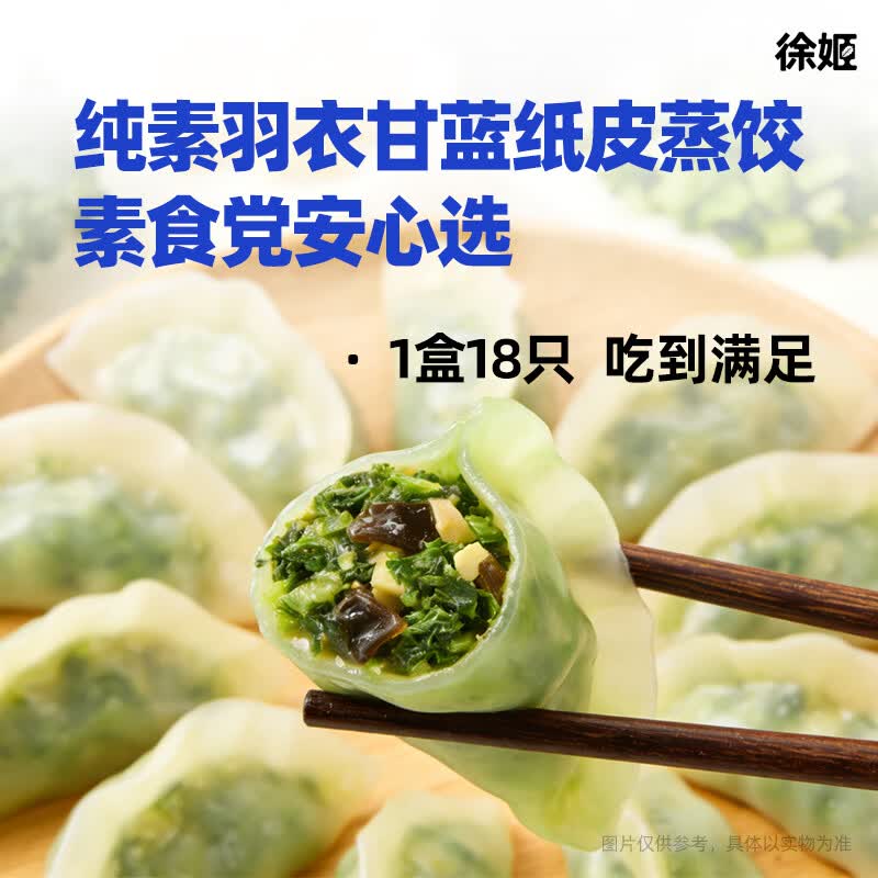 徐姬羽衣甘蓝纸皮蒸饺煎饺子360g18只/袋新鲜蔬菜素馅早餐代餐轻速食 360g/袋*2袋