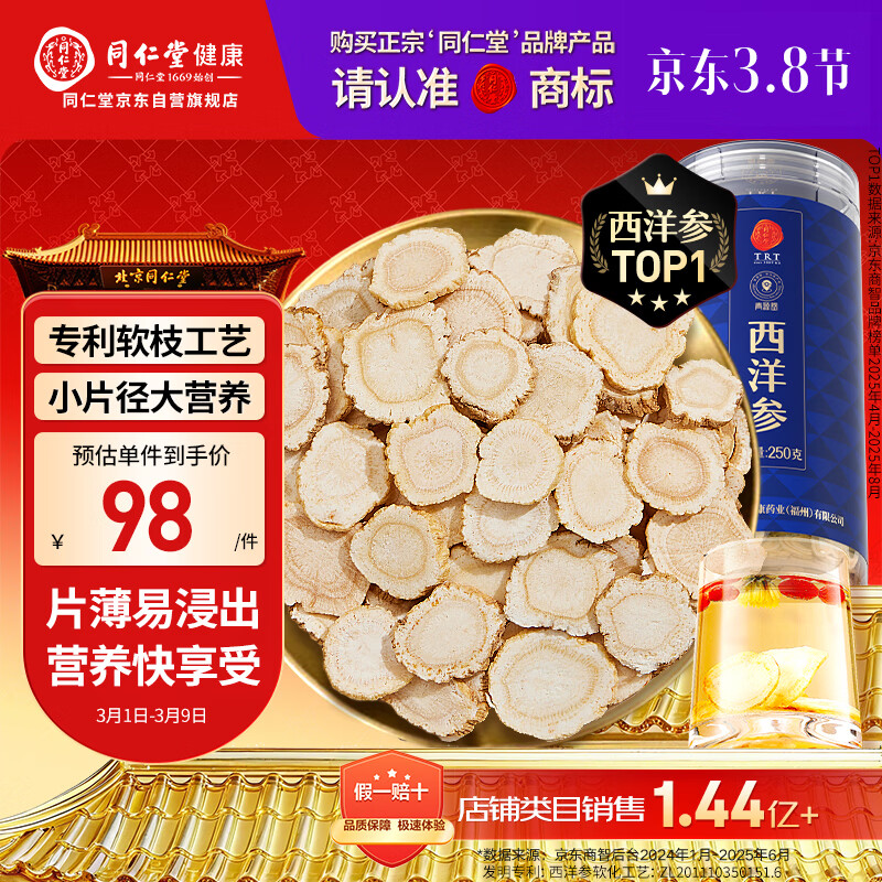 同仁堂品牌 北京同仁堂西洋参片花旗参送父母长辈约0.6-0.8cm女神节礼物
