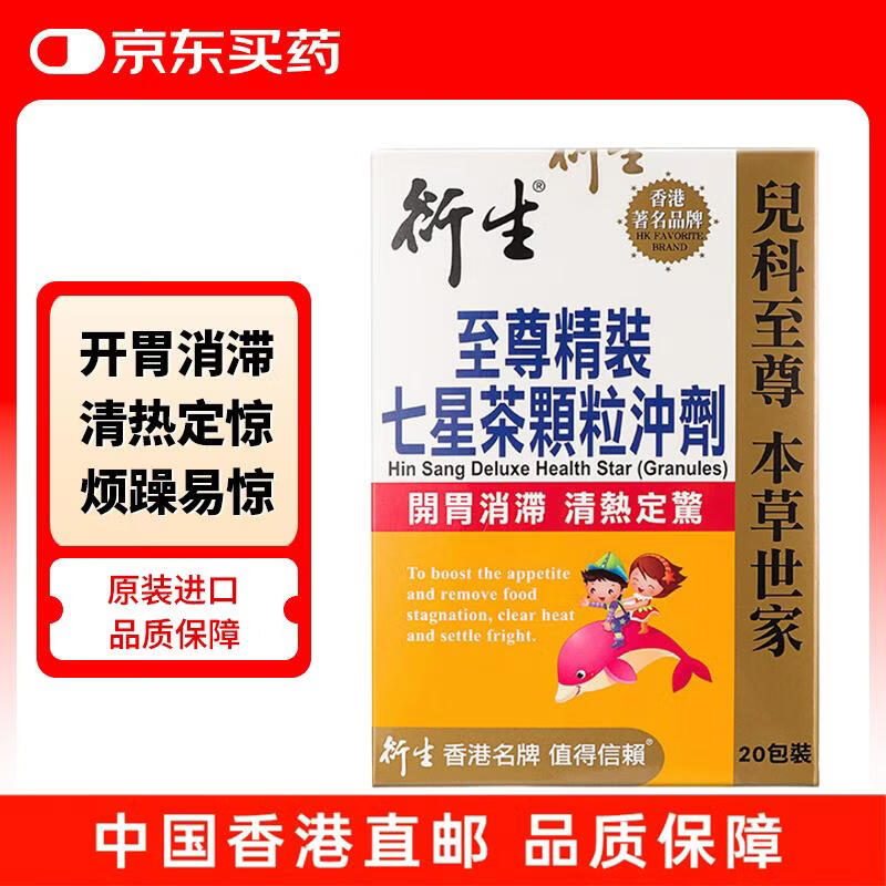衍生至尊精装七星茶中国香港进口开胃消滞清热定惊7g*20包/盒