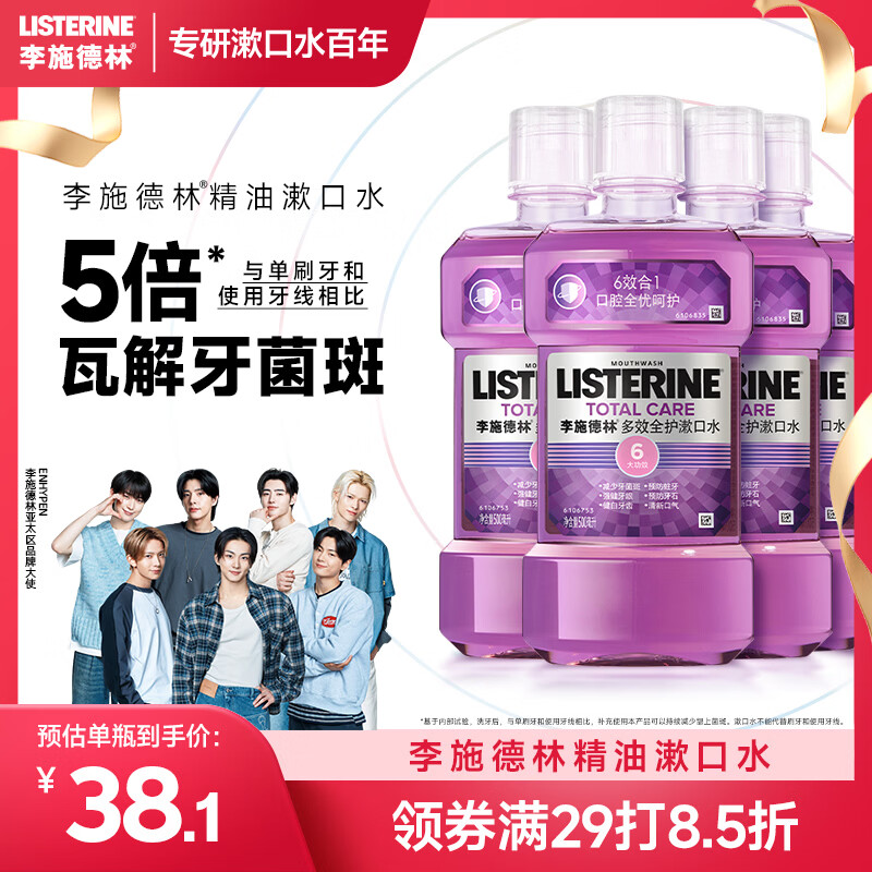 李施德林（Listerine）漱口水多效全护含酒精清新口气深层清洁500ml*4瓶装