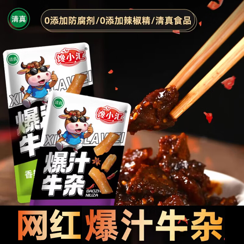 爆汁牛杂休闲小零食网红麻辣香辣开袋即食下酒菜下午茶纯肉类食品 随机口味约12g 5包【优惠装】