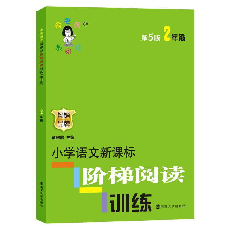俞老师教阅读//小学语文新课标阶梯阅读训练:二年级（第5版）