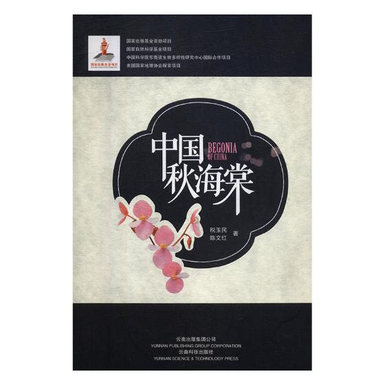 中国秋海棠 书籍分类 科学与自然 生物科学