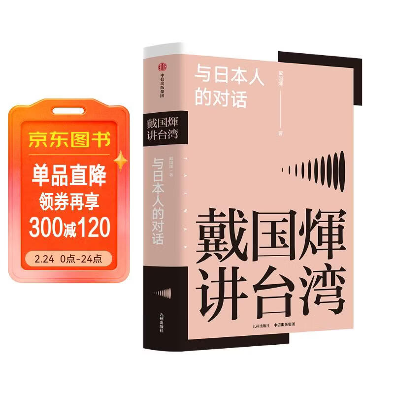 戴国煇讲台湾·与日本人的对话