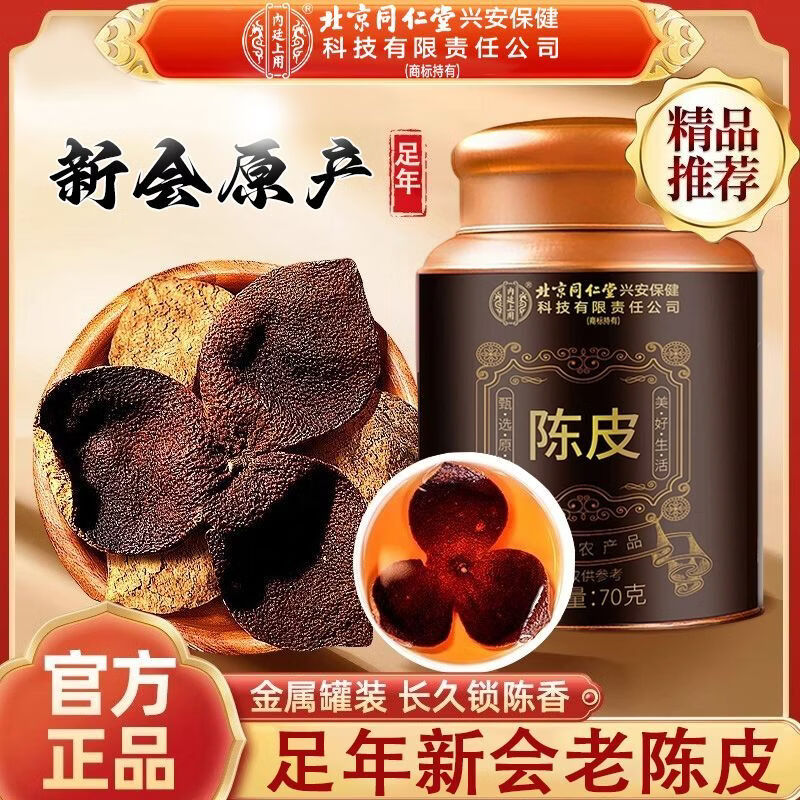 同仁堂（TRT）陈皮正宗新会老陈皮干可搭配消化理气痰多泡水泡茶煲汤养生食材 【正宗新会老陈皮】 60g*3罐 新老包装，随机发出【皆为正品】