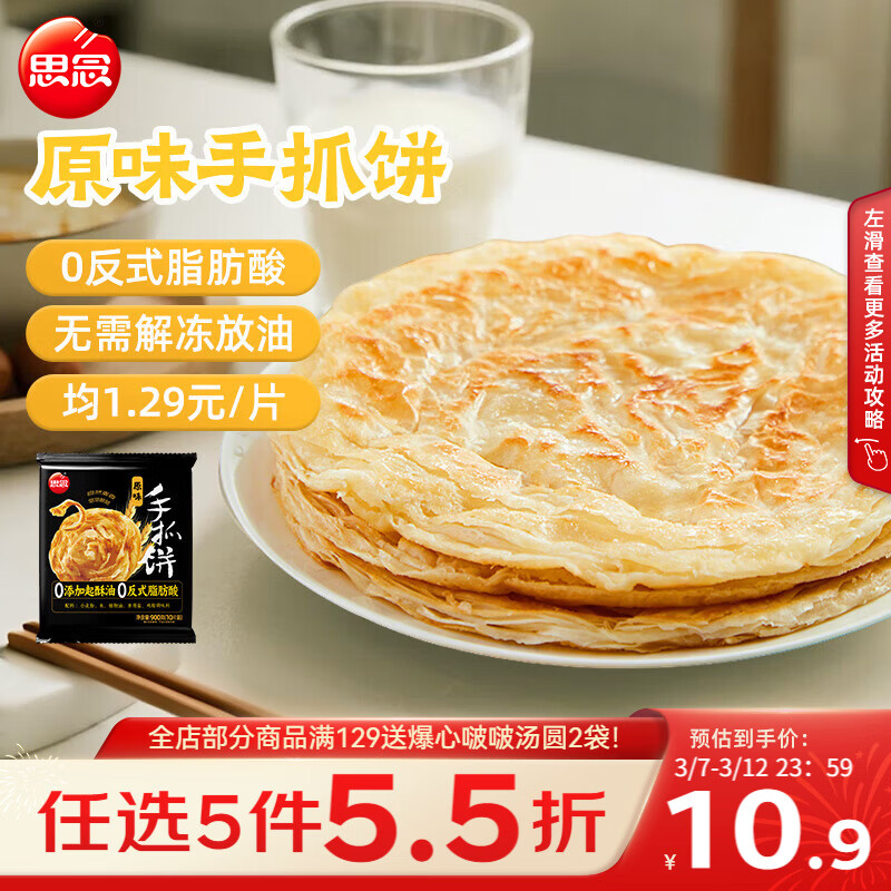 思念台湾风味原味手抓饼900g10片 儿童早餐半成品食品开学季