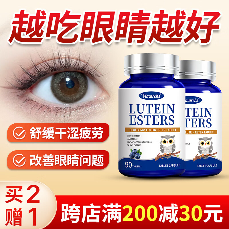 VIMARCHS德国蓝莓叶黄素成人叶黄素护眼缓解眼酸涩疲劳中老年视力模糊 90片*2瓶