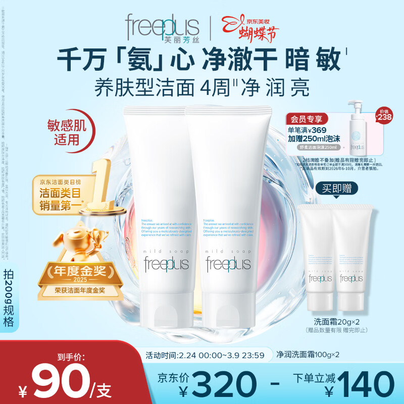 芙丽芳丝（Freeplus）洗面奶男女士氨基酸洁面乳100g*2生日三八节女神礼物送男女朋友