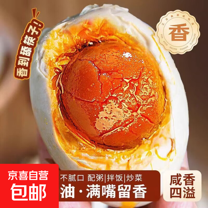 高邮邮辉咸鸭蛋正宗流油黄大红心新鲜腌制即食整箱50g超市生鲜 高邮邮辉咸鸭蛋50