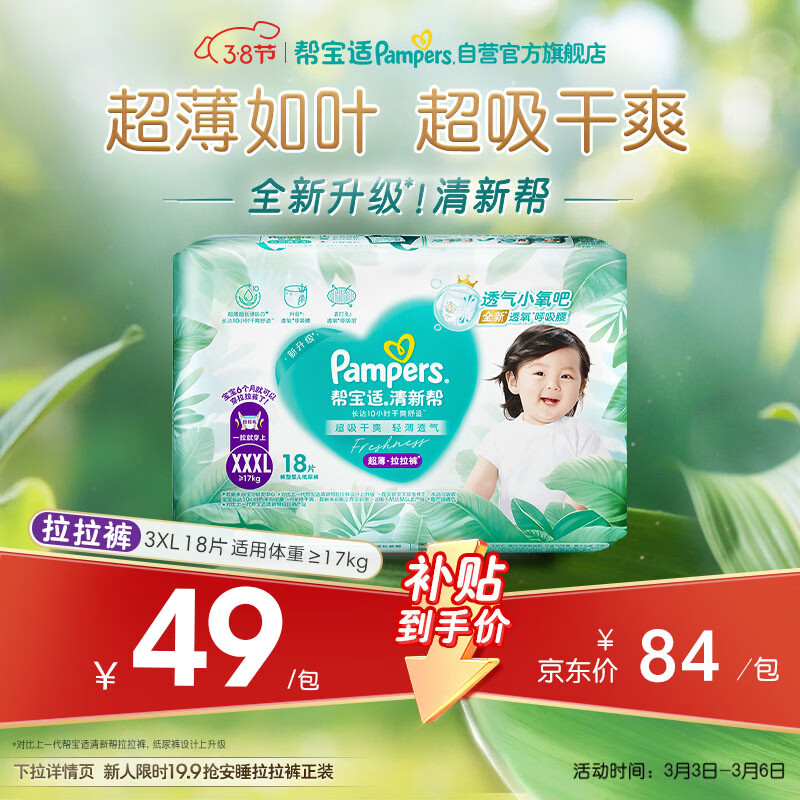 帮宝适超薄透气清新帮拉拉裤新生儿婴儿尿不湿尿片透氧Pro mini XXXL18