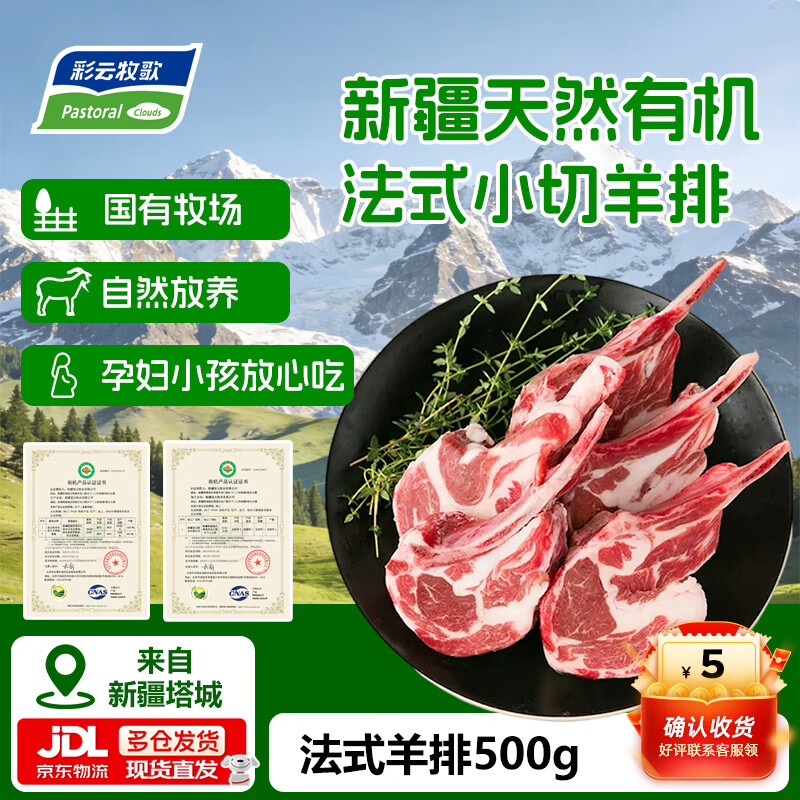 彩云牧歌【京东物流】新疆有机羔羊原切法式小切羊小排羊肋排羊腩肉前腿肉 有机法式小切1斤 京东折扣/优惠券