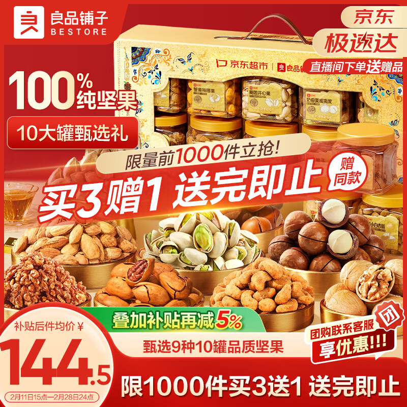 良品铺子纯坚果礼盒1605g/10罐！零食礼包坚果年货礼盒节日春节送礼团购