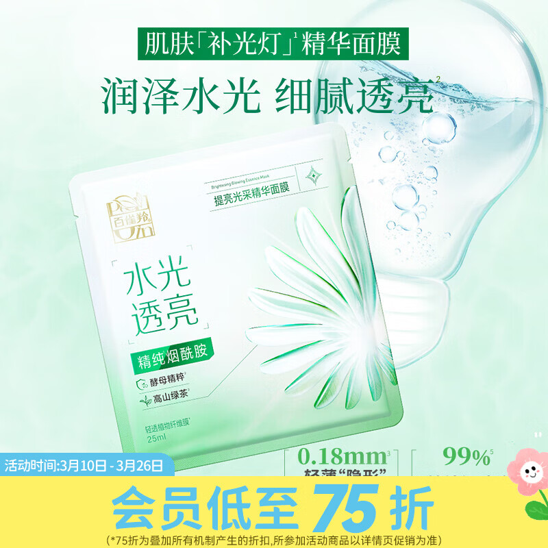 百雀羚屈臣氏 百雀羚精华面膜系列 提亮光采水润保湿 水光菁萃精华 提亮光采 10片
