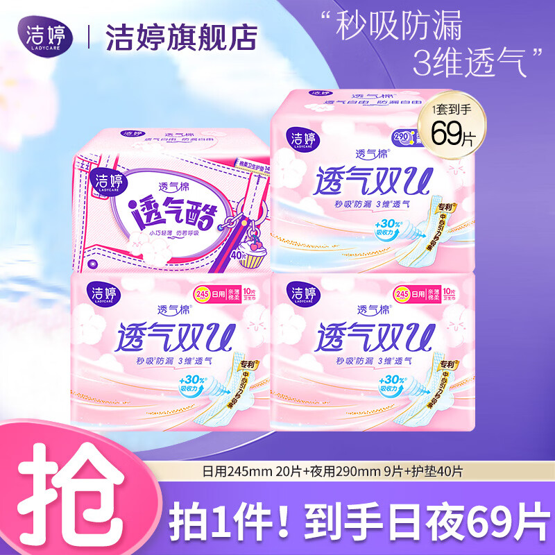 洁婷双U绵柔卫生巾日用夜用透气秒吸防漏姨妈巾组合套装 日夜组合69片