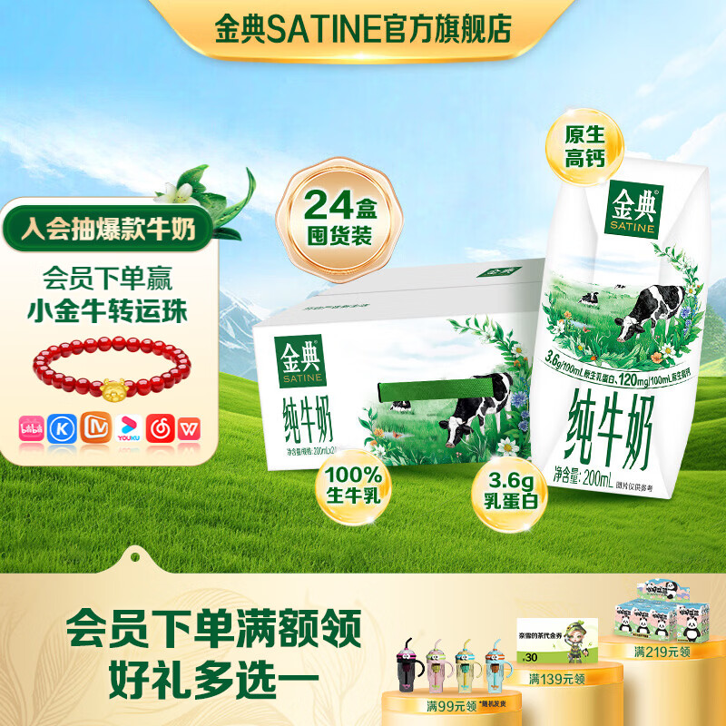 金典纯牛奶200ml*24盒年货特惠仅39.5元！原生高钙，折合1.6元/盒