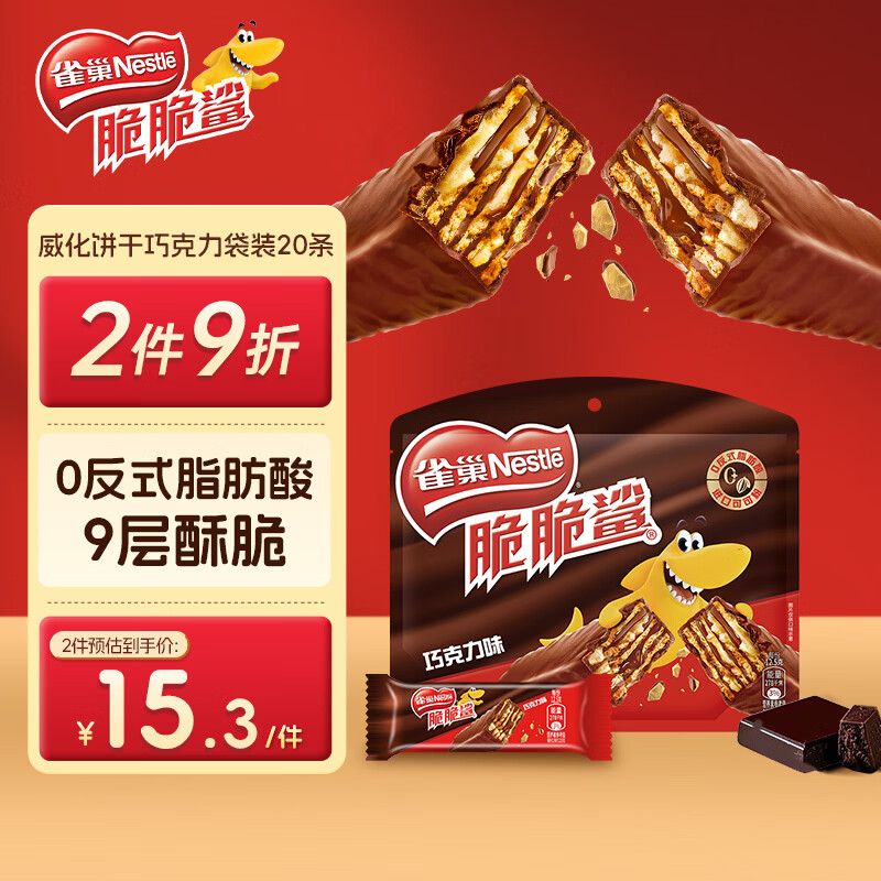 雀巢（Nestle）脆脆鲨威化饼干巧克力味250g 休闲零食早餐代餐 女神节 开学零食