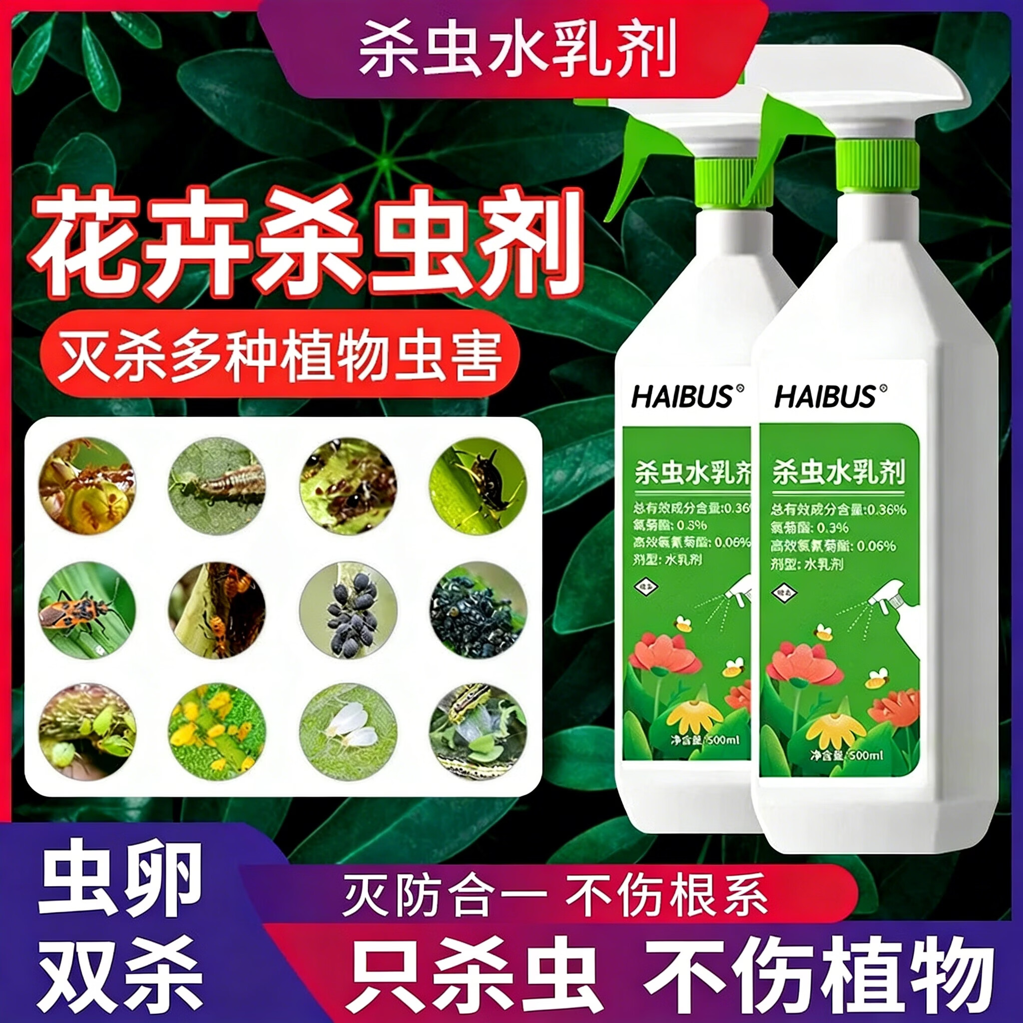 杀虫水乳剂花卉植物月季花病虫害常用药蚜虫苍蝇非红蜘蛛蚂蚁专用 500ml*1瓶植物花卉杀虫剂