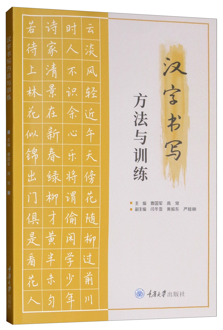 汉字书写方法与训练