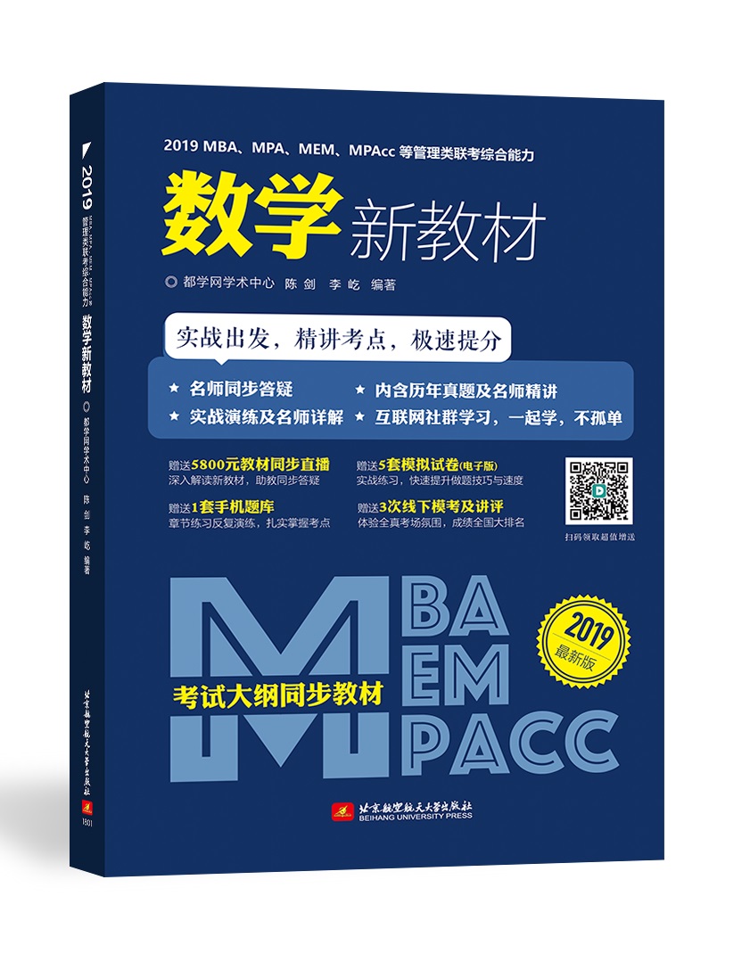 2019 MBA、MPA、MEM、MPAcc等管理类联考新教材 综合能力 数学分册（考试大 书籍