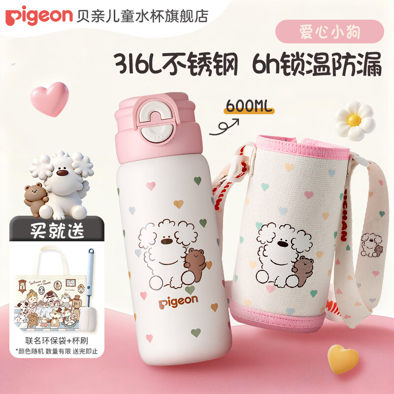 贝亲×miiiiichan儿童保温杯小学生上学专用喝水杯 316不锈钢 600ML 爱心小狗-双饮口