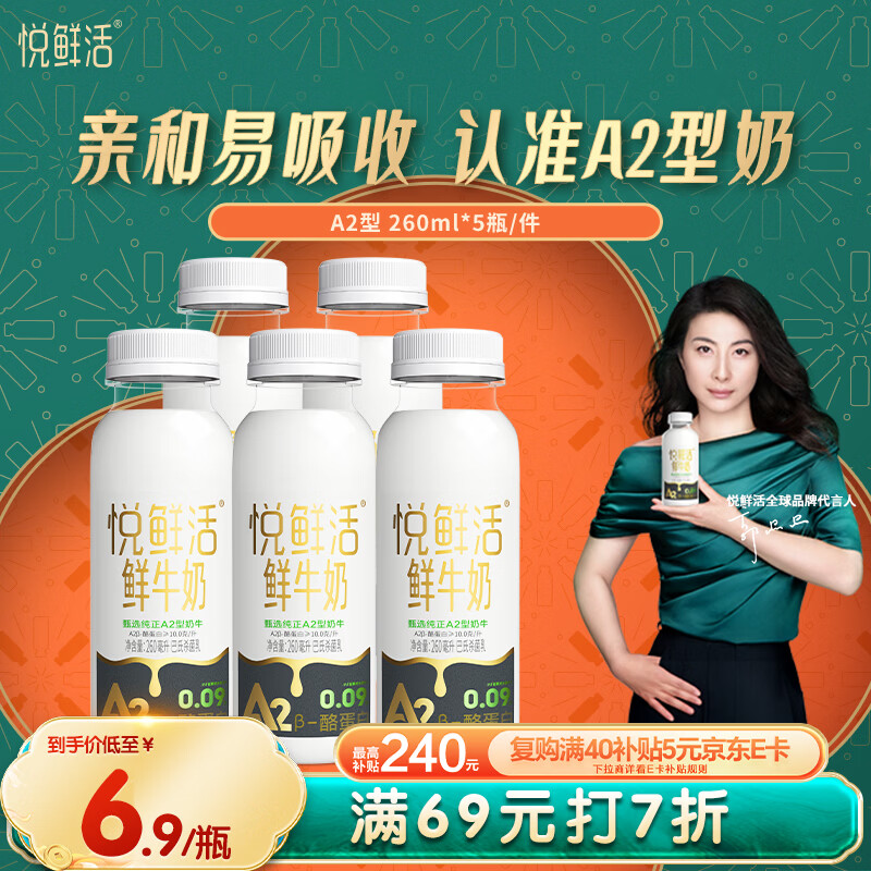 悦鲜活鲜牛奶 A2β-酪蛋白 260ml*5瓶/组 – 仅售31.9元