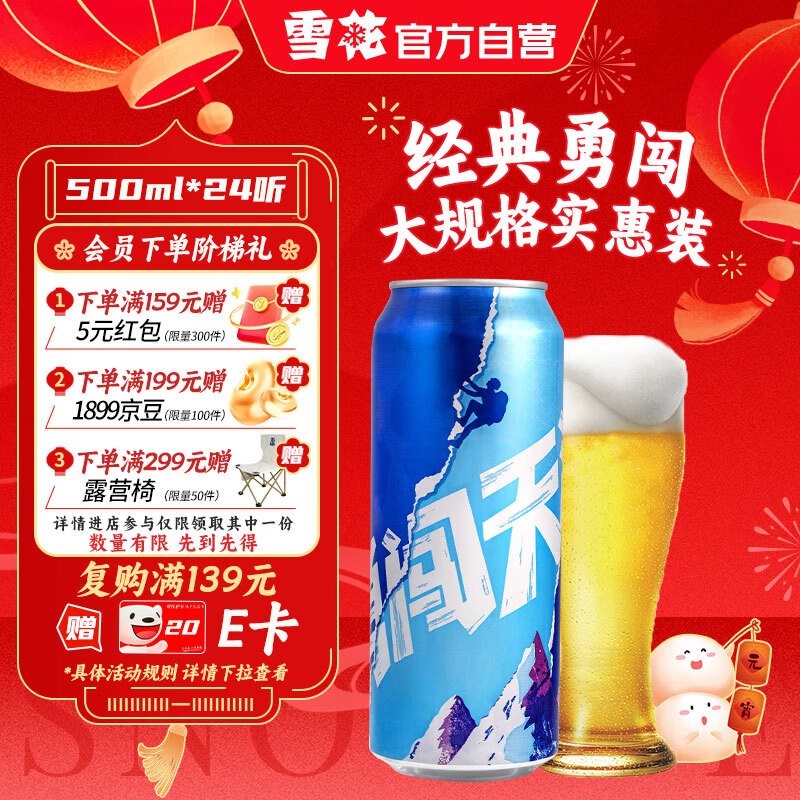雪花啤酒勇闯天涯500ml*24罐 黑五卷优惠 元宵节送礼特惠