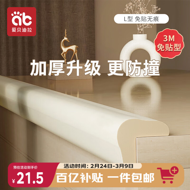 爱贝迪拉（AIBEDILA）防撞条加厚免贴婴儿家用墙角桌角防撞护角安全防护条加宽L型 4米