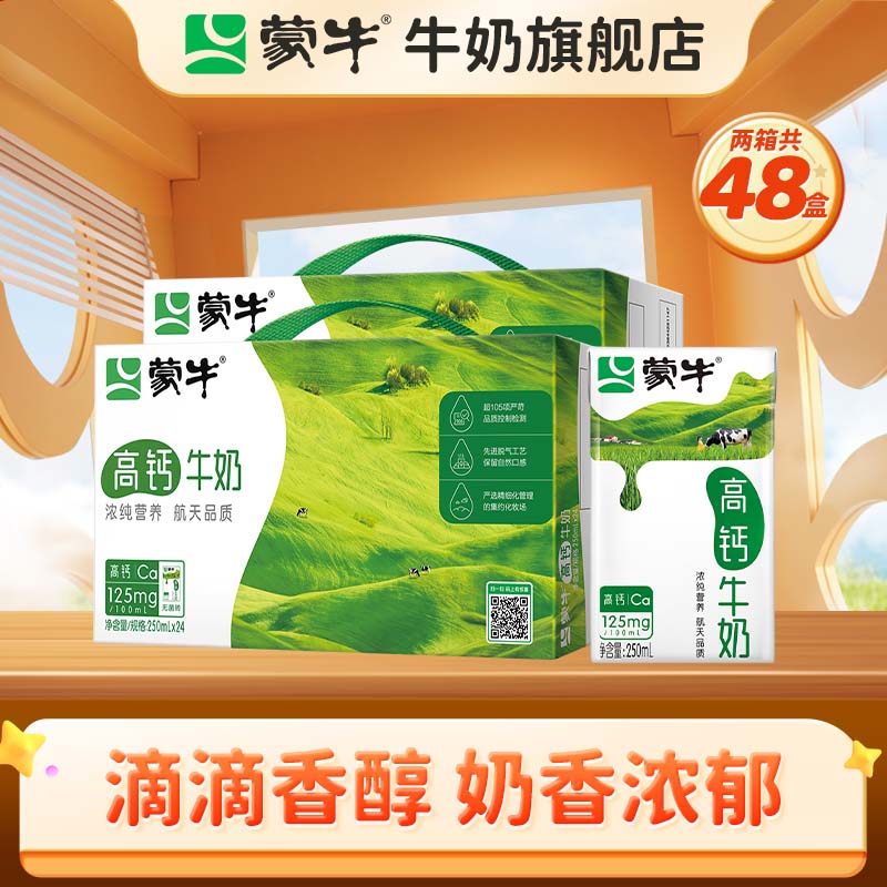 蒙牛牛奶早餐奶营养美味牛奶整箱礼盒装 【高钙牛奶】250ml*24盒*2箱