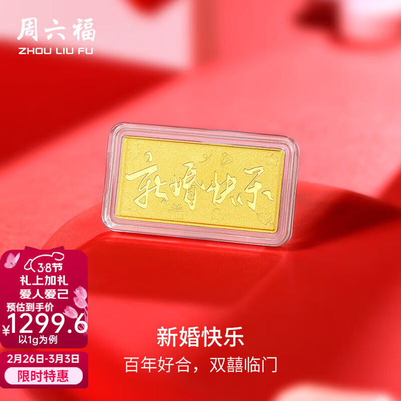 周六福  黄金足金999金条新婚快乐投资金收藏纪念 计价 1g
