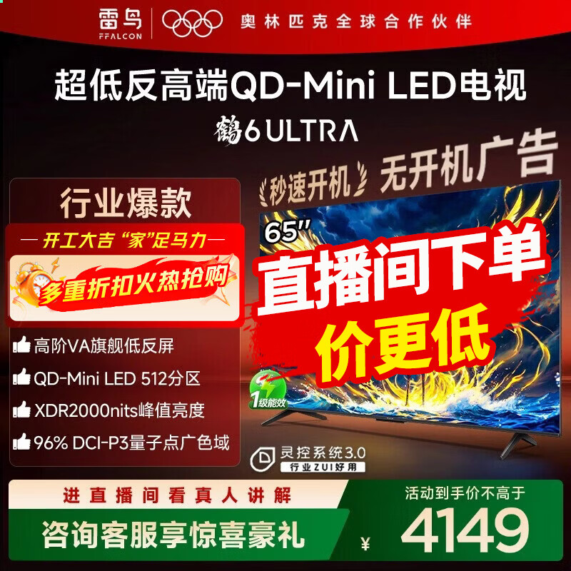FFALCON雷鸟电视 65鹤6 Ultra （PLUS版） 65英寸 QD-MiniLED 高阶VA 家电国家补贴电视 65英寸 国家补贴  65S595C Ultra