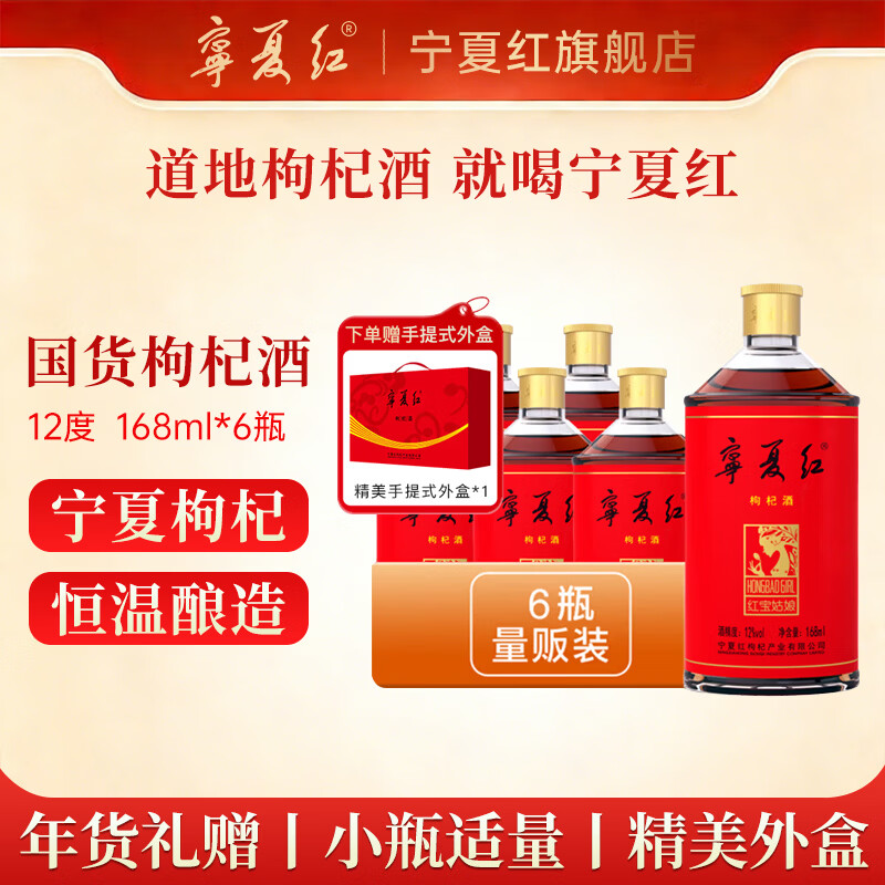 宁夏红枸杞酒12度果酒养生酒草本酒保健酒红宝姑娘宁夏168ml小瓶整箱发 12度 168mL 6瓶 【赠便携手提外盒】