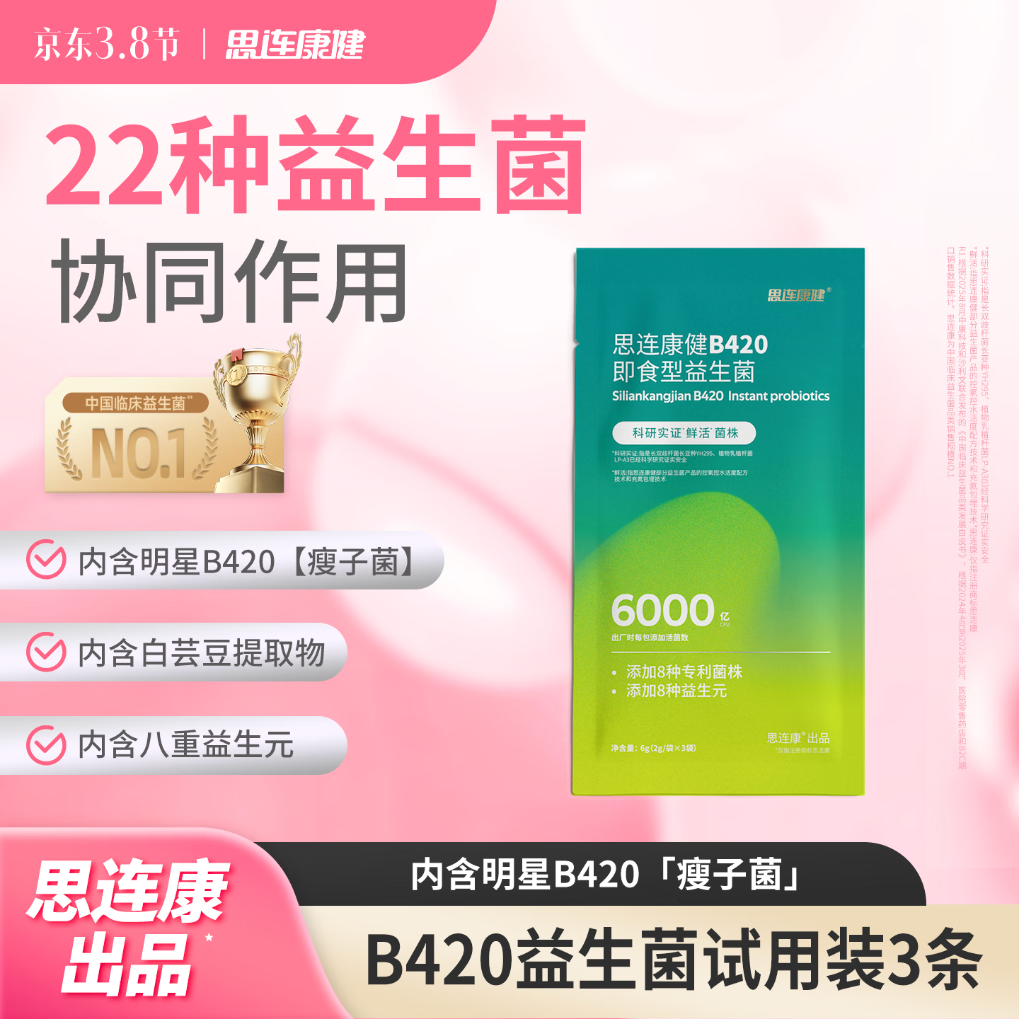 思连康健B420益生菌成人体重管理每条2000亿高活菌试用装3条