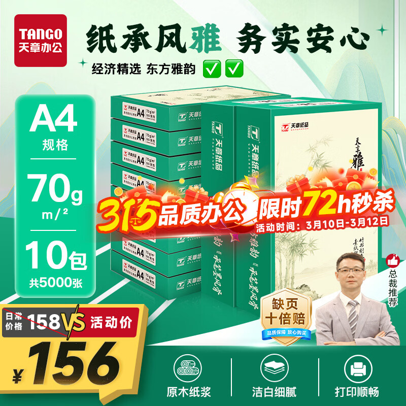 天章 （TANGO）天章雅A4纸打印纸 70g 500张/包 10包/箱【实用品质】白纸草稿纸资料打印复印纸整箱5000张