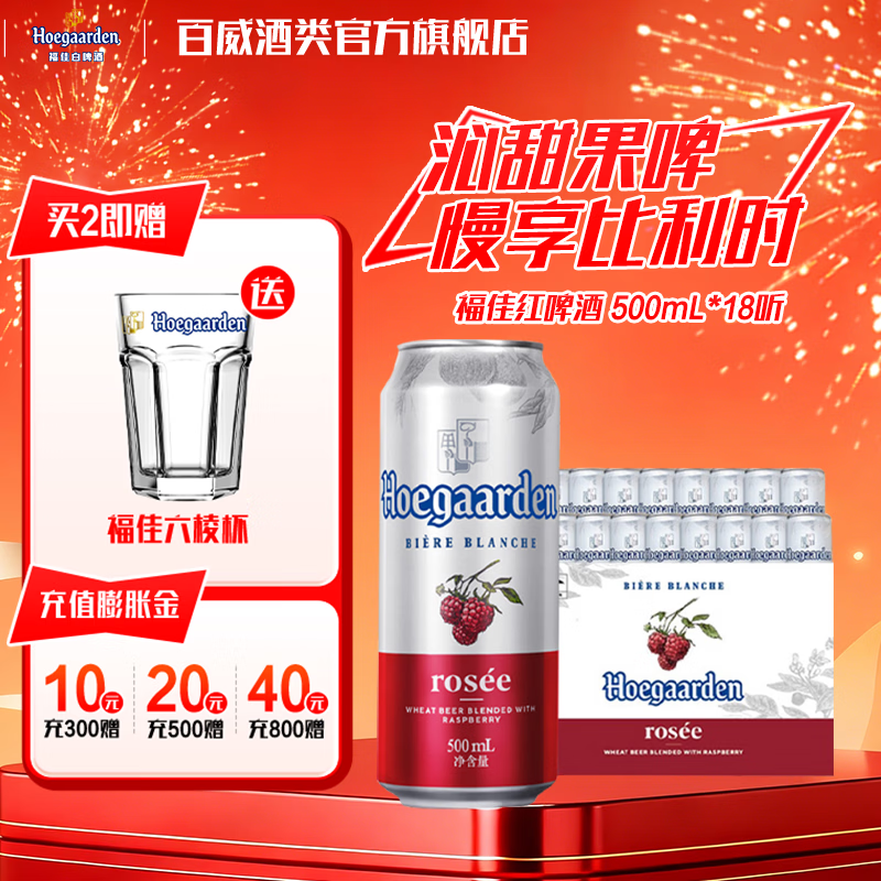 福佳麦香精酿啤酒 馥郁绵柔 比利时风味   京东物流 啤酒整箱 红果啤 500mL 18罐添加覆盆子果汁