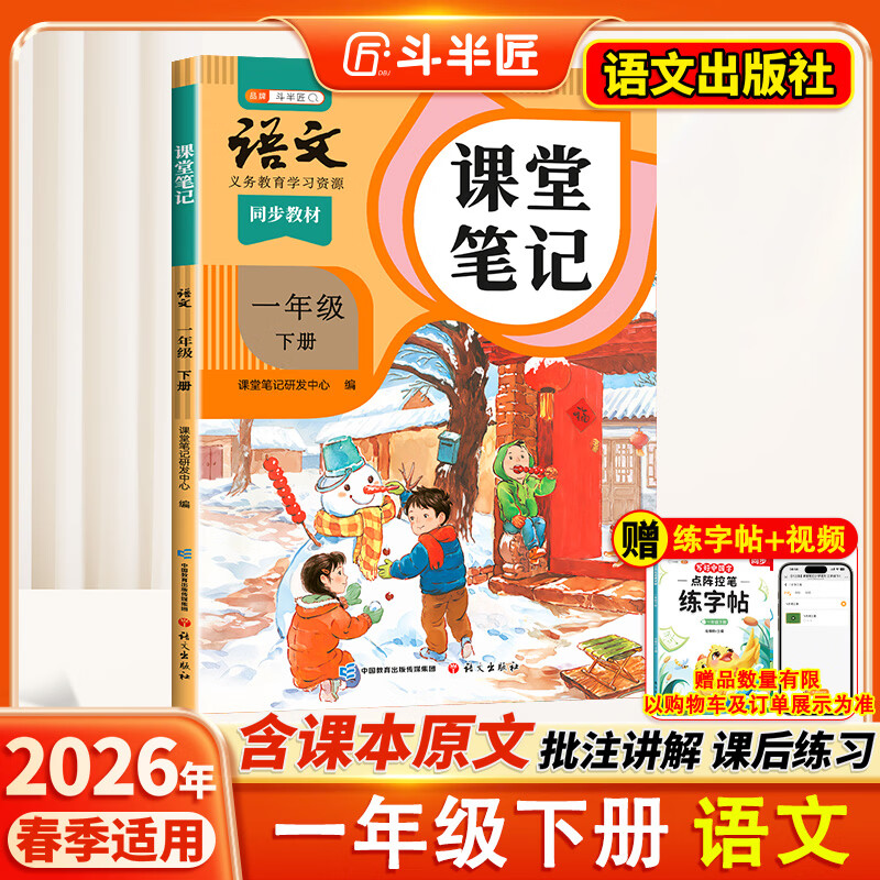 2026斗半匠课堂笔记一年级下册语文人教版黄冈学霸笔记随堂笔记同步教材全解小学生课前预习课后复习辅导书
