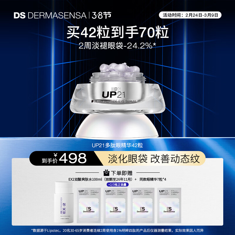 德玛森氏UP21多肽眼精华淡眼袋眼纹保湿提拉紧致嘭泪沟次抛眼胶眼油42粒