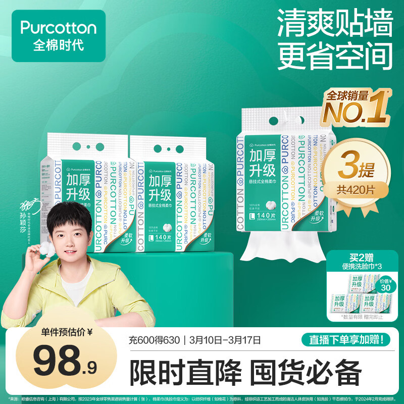 全棉时代【孙颖莎同款】洗脸巾 140抽*3提加厚悬壁挂式100%棉柔巾20*20CM
