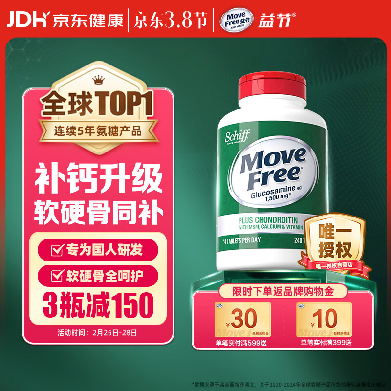 Move Free益节 高钙氨糖软骨素钙片240粒 5合1 维骨力 成人中老年 美国进口